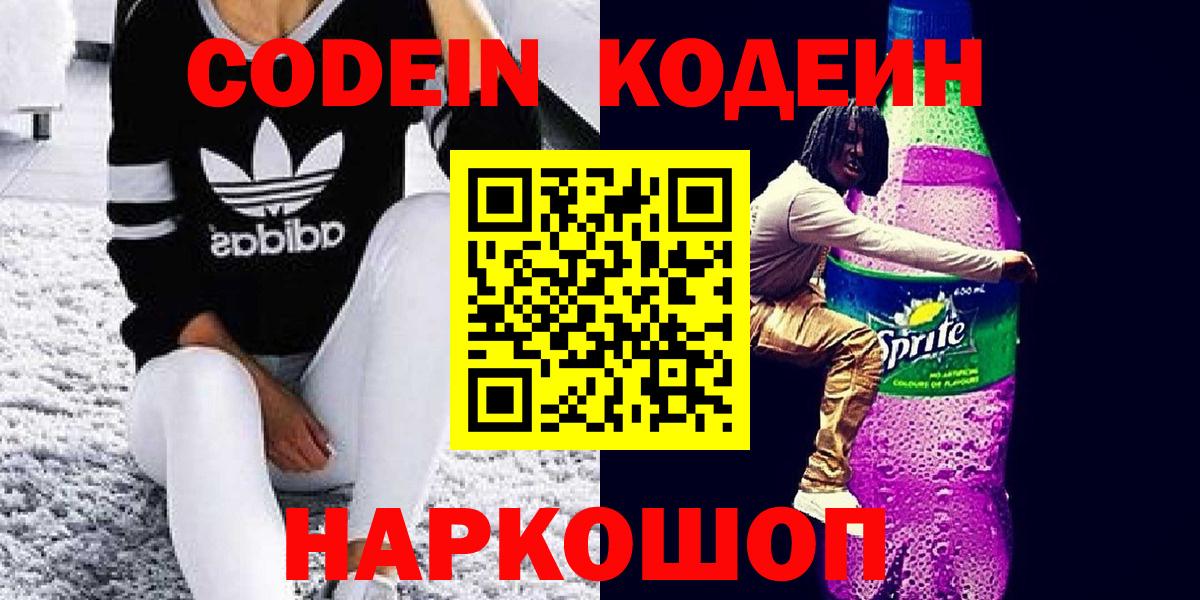 Codein Purple Drank  Вход с VPN  Михайловка  Кодеиновый сироп Lean напиток Lean (лин) 